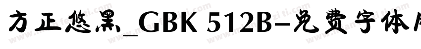 方正悠黑_GBK 512B字体转换